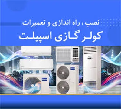 تعمیرات کولر گازی اسپلیت فردیس
