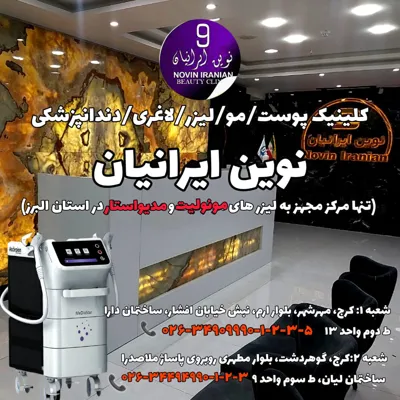 بهترین کلینیک زیبایی در مهرشهر