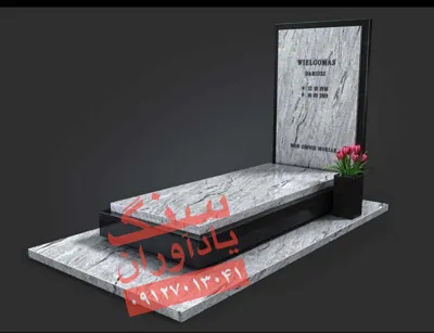 خرید و فروش سنگ قبر در تهران 