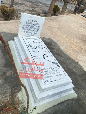 خرید و فروش سنگ قبر در تهران 