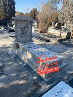 خرید و فروش سنگ قبر در تهران 