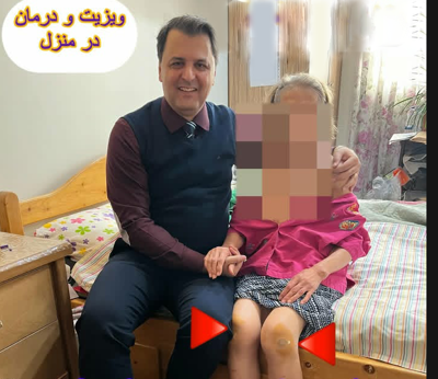 ویزیت توسط پزشک درمنزل