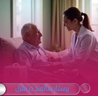 پرستار سالمند درکرج