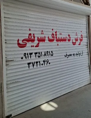 فرش دستباف شریفی