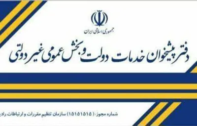 خدمات پیشخوان دولت اصفهان