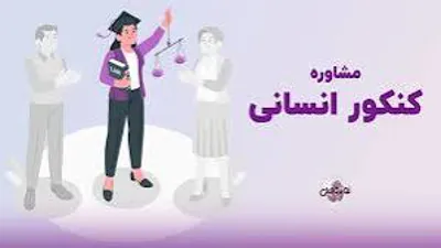 مشاوره تحصیلی انسانی در تهران