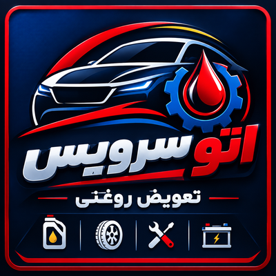 تعویض روغن زرین شهر