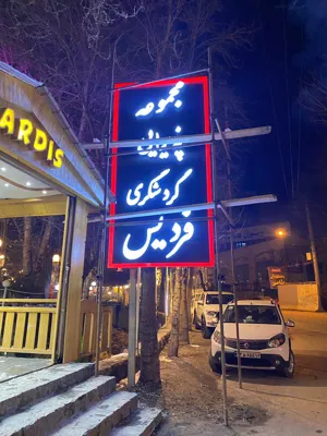 خدمات تابلوسازی الهیه مشهد