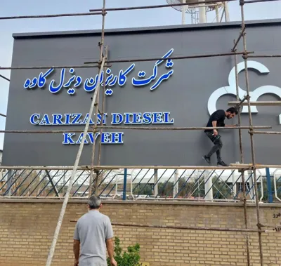 بهترین تابلوسازی در الهیه مشهد