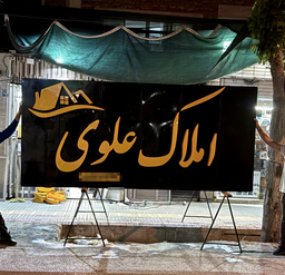 تابلوسازی در اصفهان