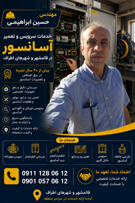 سرویسکار   آسانسور در قائمشهر