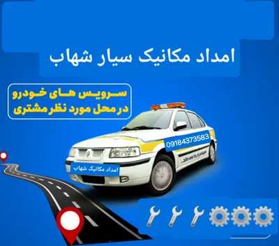 شماره تلفن امداد خودرو در اراک