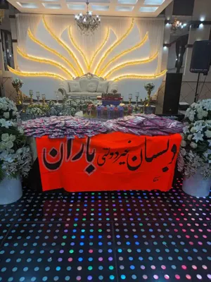 کودکستان و‌ دبستان غیردولتی باران