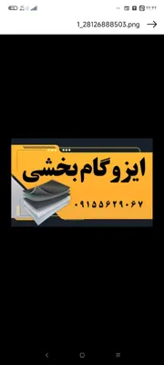 ایزوگام در بیرجند