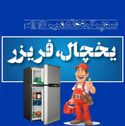 تعمیر حرفه ای یخچال در شاهین شهر