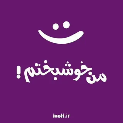 من خوشبخت هستم 