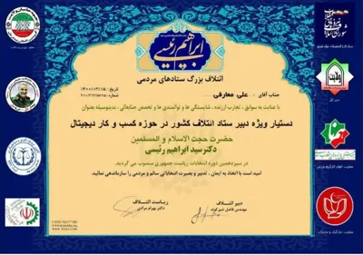مجوز از طرف جانب دکتر ابراهیم ریسی 