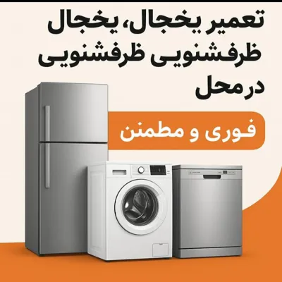 تعمیرات لباسشویی در مشهد