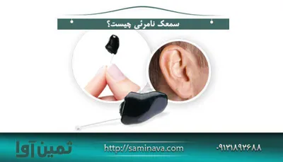 خريد و فروش سمعك در تهران