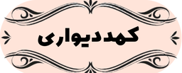 دکوراسیون داخلی در شاهین شهر