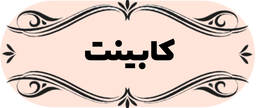دکوراسیون داخلی در شاهین شهر