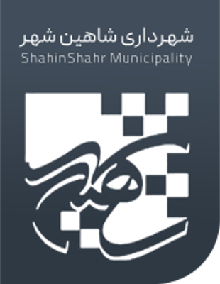 شهرداری شاهین شهر 