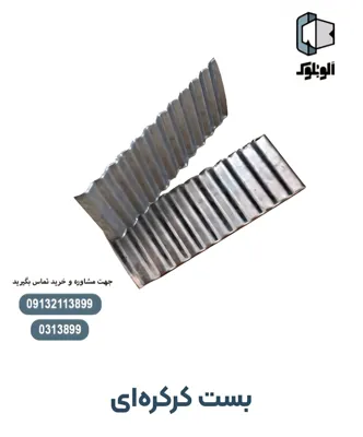 بست کرکره‌ای کرکره‌ای 