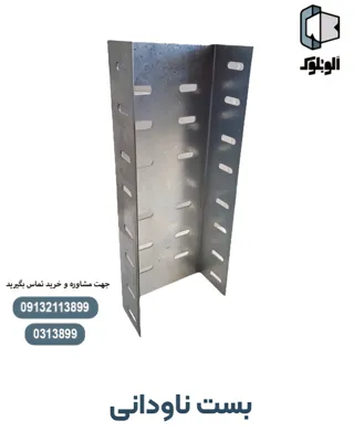 بست ناودانی 