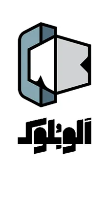 قیمت بلوک هبلکس در شرق تهران 