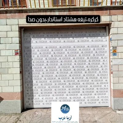 کرکره تیغه هشتاد استاندارد