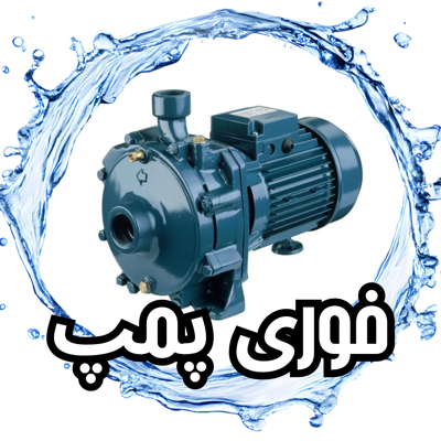 تعمیرات پمپ اب تهران