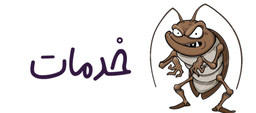 بهترین سم پاشی در فولادشهر