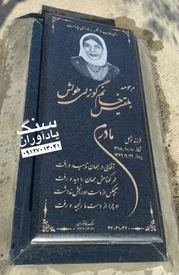 قيمت سنگ قبر ارزان در تهران
