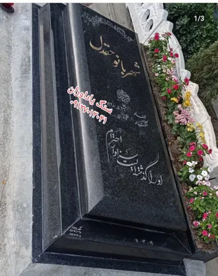 قيمت سنگ قبر ارزان در تهران
