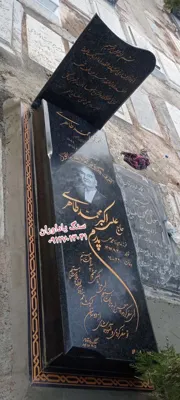 سفارش سنگ قبر در تهران
