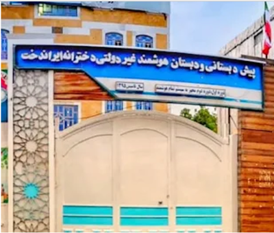 مدرسه غیردولتی ایراندخت یاسوج