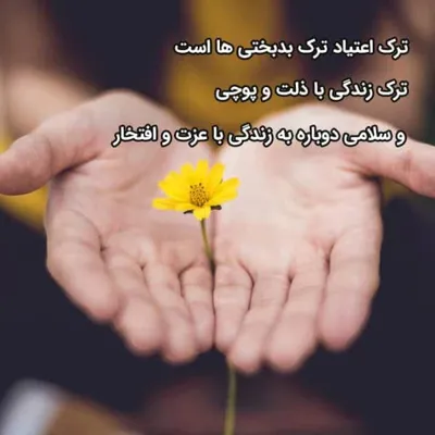 فواید ترک اعتیاد 