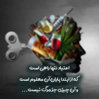 اعتیاد مسیر مستقیم به سوی مرگ