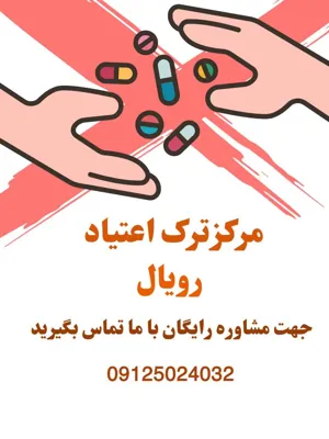 مرکز ترک اعتیاد در غرب تهران