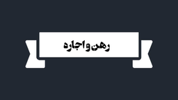 املاک زنجانی