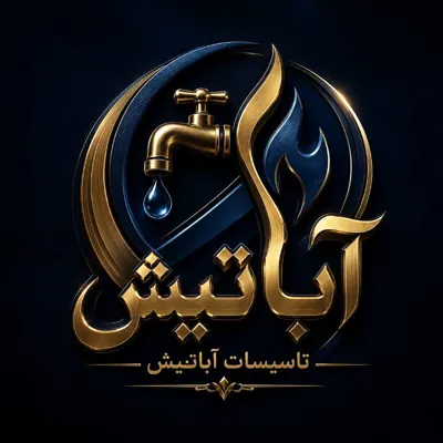 تاسیسات آباتیش در میبد