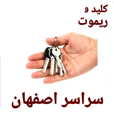  بهترین کلید سازی در اصفهان              (آقای کلید)