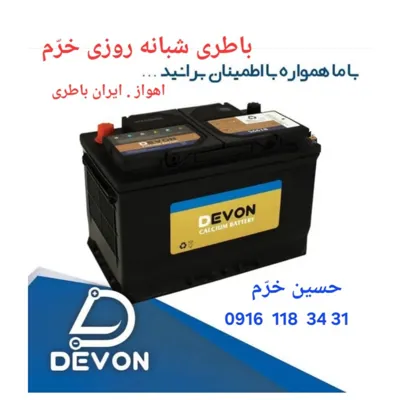 باطری شبانه روزی اهواز