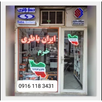 باطری شبانه روزی اهواز