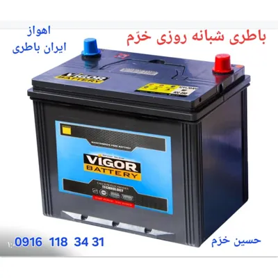 باطری شبانه روزی اهواز