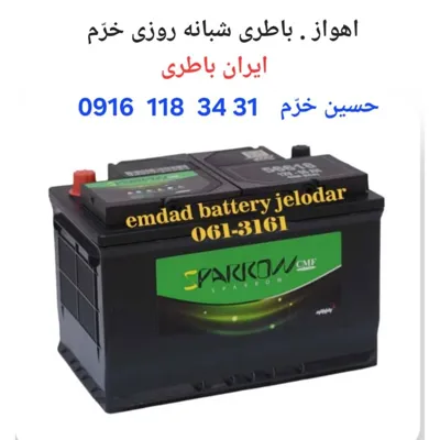 باطری شبانه روزی اهواز