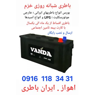 باطری شبانه روزی اهواز
