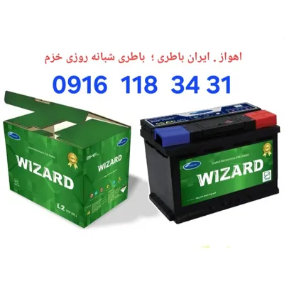 باطری شبانه روزی اهواز