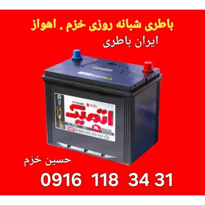 باطری شبانه روزی اهواز
