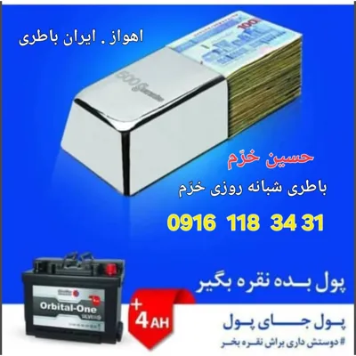 باطری شبانه روزی اهواز